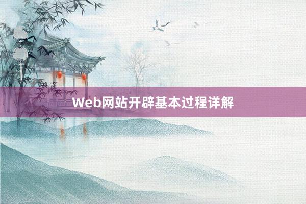Web网站开辟基本过程详解